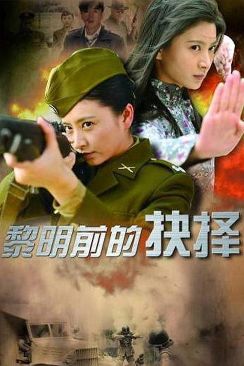 黎明前绝杀电视剧全集免费播放,黎明前的绝杀免费观看