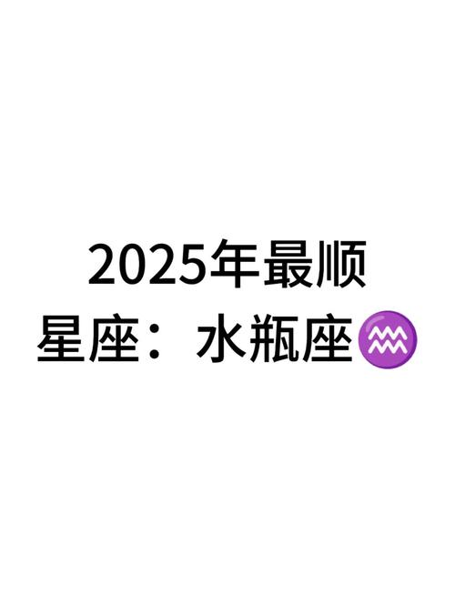 女水瓶座今日运势最准,2025水瓶座即将大爆发